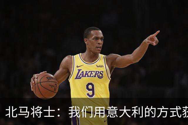 北马将士：我们用意大利的方式获胜 能赢葡萄牙