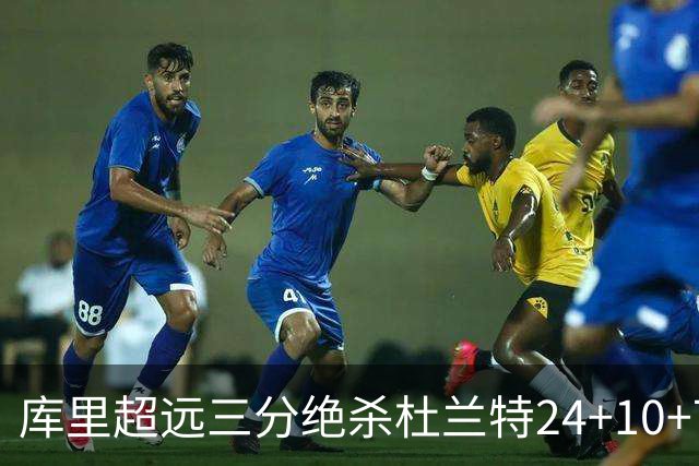 库里超远三分绝杀杜兰特24+10+7 勇士险胜太阳