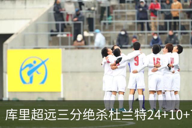 库里超远三分绝杀杜兰特24+10+7 勇士险胜太阳