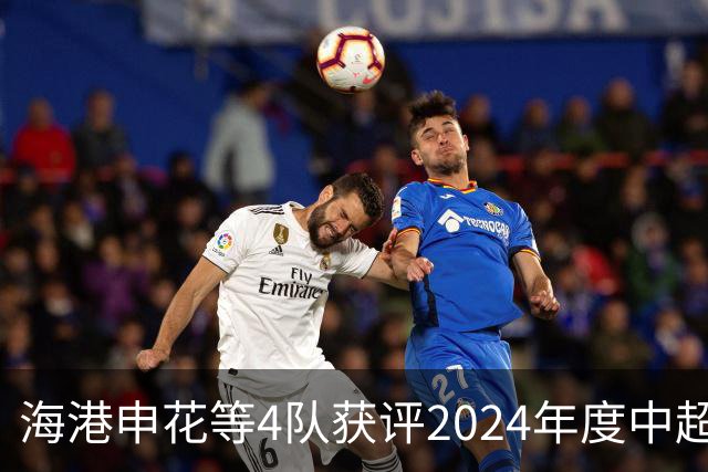 海港申花等4队获评2024年度中超公平竞赛俱乐部