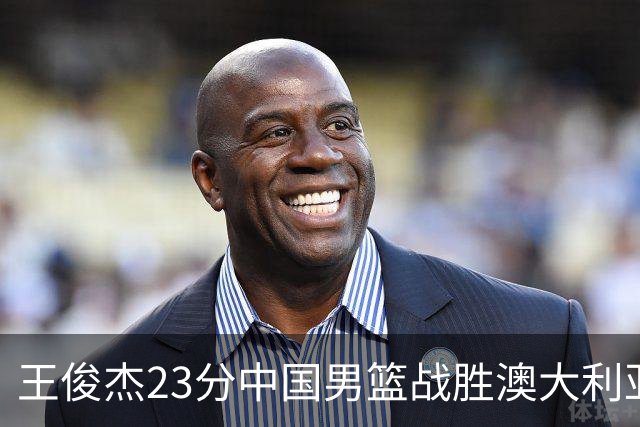 王俊杰23分中国男篮战胜澳大利亚，崔永熙12分正在归来