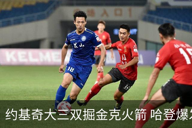 约基奇大三双掘金克火箭 哈登爆发快船胜国王