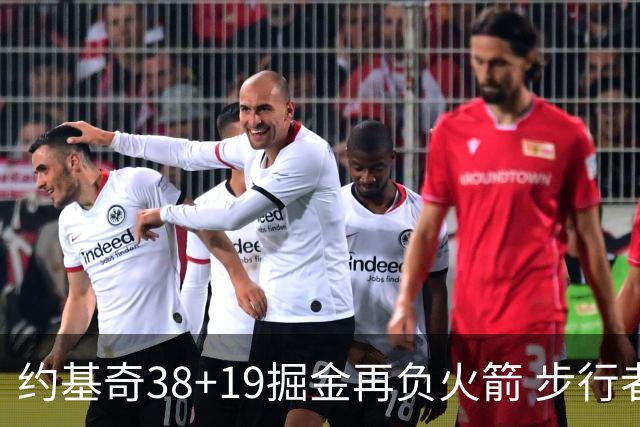 约基奇38+19掘金再负火箭 步行者送活塞13连败