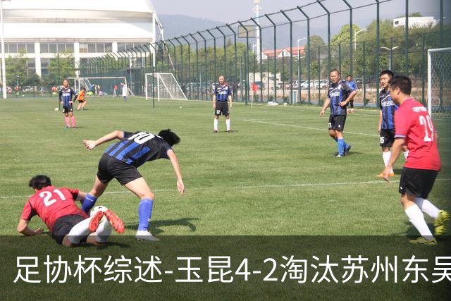 足协杯综述-玉昆4-2淘汰苏州东吴16强全部出炉中超13队晋级