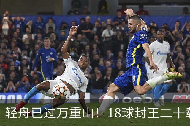 轻舟已过万重山！18球封王二十载磨砺，梅西终修成“球王”心境