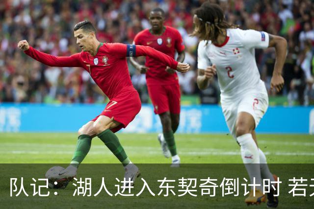 队记：湖人进入东契奇倒计时 若无法提供争冠环境他可能另谋高就