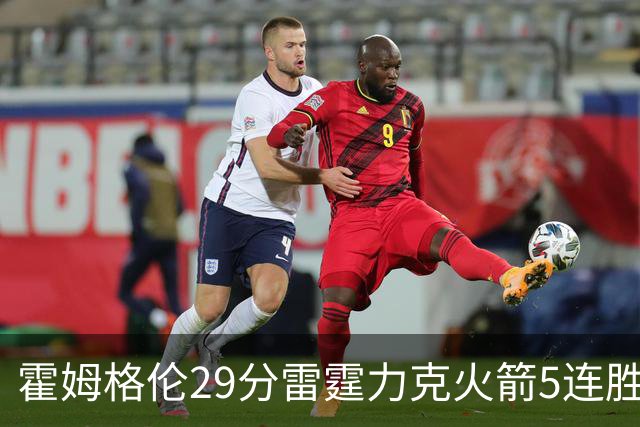 霍姆格伦29分雷霆力克火箭5连胜 公牛战胜鹈鹕